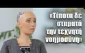 Η πρώτη συνέντευξη με ρομπότ στην Ελλάδα: «Ξέρω την Αλίκη Βουγιουκλάκη και τον Δημήτρη Παπαμιχαήλ»