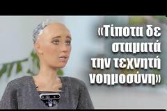 Η πρώτη συνέντευξη με ρομπότ στην Ελλάδα: «Ξέρω την Αλίκη Βουγιουκλάκη και τον Δημήτρη Παπαμιχαήλ»