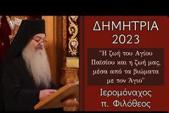 Ἡ ζωὴ τοῦ Ἁγίου Παϊσίου καὶ ἡ ζωή μας, μέσα ἀπὸ τὰ βιώματα μὲ τὸν Ἅγιο – Ἱερομόναχος π. Φιλόθεος