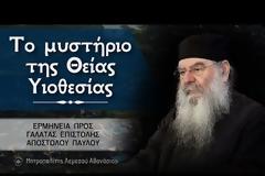 Το μυστήριο της Θείας Υιοθεσίας | Ερμηνεία προς Γαλάτας επιστολής