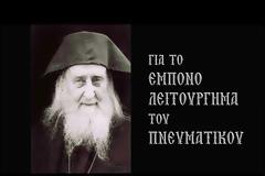 Το έμπονο λειτούργημα του Πνευματικού. Όσιος Γέρων Σωφρόνιος του ‘Εσσεξ - π. Ευάγγελος Παπανικολάου