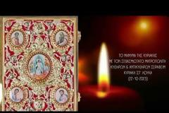 Μητροπολίτης Κυθήρων Σεραφείμ, Κυριακή ΣΤ΄ Λουκά (22.10.2023)