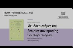 ΕΚΔΗΛΩΣΗ | Ψευδοεπιστήμες και θεωρίες συνωμοσίας