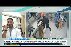 Σπύρος Μαρτίκας: Λήστεψαν το φαρμακείο του στον Πειραιά – Η αντίδραση της υπαλλήλου (Video)