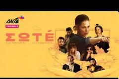 ΣΩΤÉ: Δείτε το trailer της ανατρεπτικής κωμικής σειράς