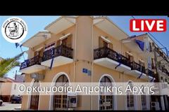 Ζωντανά η ορκωμοσία της Νέας Δημοτικής Αρχής του Δήμο Ακτίου Βόνιτσας