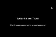 Tραγωδία στα Τέμπη: Νέα βίντεο και ηχητικά από το μοιραίο δρομολόγιο