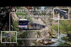 Στα πιο ωραία ταξίδια με τρένο στην Ευρώπη συμπεριλαμβάνεται και ο Οδοντωτός σιδηρόδρομος της Ελλαδας