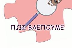 Φυσική Στ΄ τάξης - Ενότητα Φως - Φύλλο Εργασίας 5