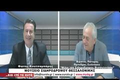 Ο Πρόεδρος των  Φίλων Σιδηροδρόμου Θεσσαλονίκης Κώστας Πάταρας στην εκπομπή «..και επί τα αυτά» με τον Φώτη Κουτσαμπάρη. Δείτε το βίντεο