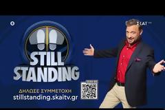 «Still Standing» Με τον Χρήστο Φερεντίνο στον ΣΚΑΪ - Οι δηλώσεις συμμετοχής άρχισαν