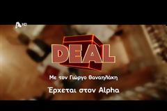 Deal: Το παιχνίδι θρύλος επιστρέφει - Δείτε το trailer!