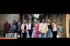 Αλήθειες με τη Ζήνα: Στον αέρα το επίσημο trailer με τη Ζήνα Κουτσελίνη και όλους τους συνεργάτες