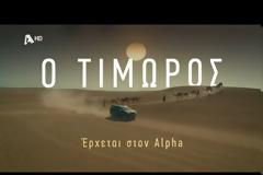 Ο ΤΙΜΩΡΟΣ - Το συγκλονιστικό trailer -  Μόνο η εκδίκηση τον κρατάει ζωντανό!