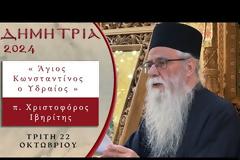 Άγιος Νεομάρτυς Κωνσταντίνος ο Υδραίος - Ομιλεί ο π. Χριστοφόρος Ιβηρίτης.