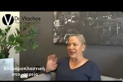 ΒΛΕΦΑΡΟΠΛΑΣΤΙΚΗ ΣΤΟ ΙΑΤΡΕΙΟ