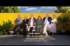 «VIΠ- ΚΑΛΑ ΓΕΡΑΜΑΤΑ»: Νέα επεισόδια σε νέα μέρα και ώρα