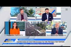 Τραγωδία στα Τέμπη: Δικηγόρος οικογενειών των θυμάτων μιλά για τις αλλοιώσεις των στοιχείων.