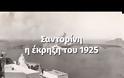 Σαντορίνη: Η έκρηξη του 1925