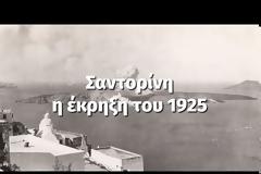 Σαντορίνη: Η έκρηξη του 1925
