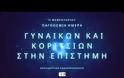 11 Φεβρουαρίου - Παγκόσμια Ημέρα Γυναικών και Κοριτσιών στην Επιστήμη