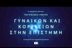 11 Φεβρουαρίου - Παγκόσμια Ημέρα Γυναικών και Κοριτσιών στην Επιστήμη
