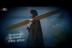 13588 - Οδοιπορικό στην έρημο του Αγίου Όρους (19 βίντεο της GREEKTV4E)
