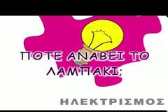 Φυσική Ε΄ τάξης: Ενότητα Ηλεκτρισμός - Φύλλο Εργασίας 3 Πότε ανάβει το λαμπάκι;