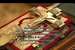 Μητροπολίτης Κυθήρων Σεραφείμ, Κυριακή Β΄ Νηστειών (16.03.2025)