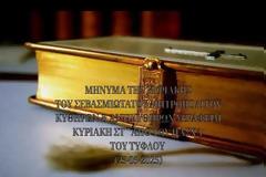 Μητροπολίτης Κυθήρων Σεραφείμ, Κυριακή του Τυφλού (25.05.2025)