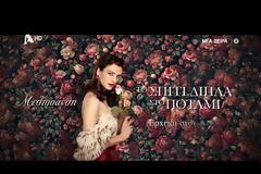 Το Σπίτι Δίπλα Στο Ποτάμι: Δείτε εδώ τα 5 teasers, ένα για κάθε κόρη...