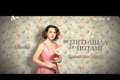 Το Σπίτι Δίπλα Στο Ποτάμι: Δείτε εδώ τα 5 teasers, ένα για κάθε κόρη...