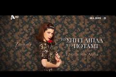 Το Σπίτι Δίπλα Στο Ποτάμι: Δείτε εδώ τα 5 teasers, ένα για κάθε κόρη...