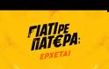 Γιατί ρε πατέρα; : Δείτε το πρώτο teaser της πολλά υποσχόμενης κωμωδίας του ΑΝΤ1