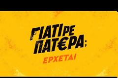 Γιατί ρε πατέρα; : Δείτε το πρώτο teaser της πολλά υποσχόμενης κωμωδίας του ΑΝΤ1