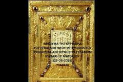 Μητροπολίτης Κυθήρων Σεραφείμ, Κυριακή Β΄ Ματθαίου (22.06.2025)