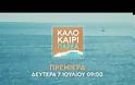 Στον αέρα το τρέιλερ της νέας εκπομπής του ΑΝΤ1 με την Κατερίνα Καραβάτου