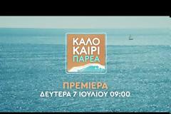 Στον αέρα το τρέιλερ της νέας εκπομπής του ΑΝΤ1 με την Κατερίνα Καραβάτου