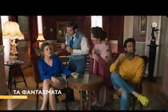 Τα τρία teasers της σειράς Τα Φαντάσματα, που έρχεται στο νέο πρόγραμμα του Star!