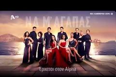 Το πρώτο teaser της νέας καθημερινής σειράς του Alpha, «Να μ’ αγαπάς»!
