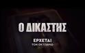 «Ο Δικαστής»:  Δείτε το πρώτο teaser του νέου αστυνομικού δράματος και θρίλερ του ΑΝΤ1