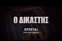 «Ο Δικαστής»:  Δείτε το πρώτο teaser του νέου αστυνομικού δράματος και θρίλερ του ΑΝΤ1