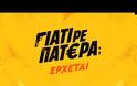 «ΓΙΑΤΙ ΡΕ ΠΑΤΕΡΑ;»: Δείτε το νέο trailer της νέας κωμικής σειράς του ΑΝΤ1
