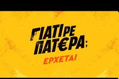 «ΓΙΑΤΙ ΡΕ ΠΑΤΕΡΑ;»: Δείτε το νέο trailer της νέας κωμικής σειράς του ΑΝΤ1