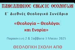 Ε΄ Διεθνές Θεολογικό Συνέδριο ΠΕΘ (2-3/5/2025) - Βίντεο