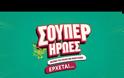 «ΣΟΥΠΕΡ ΗΡΩΕΣ» - Κυκλοφόρησε το πρώτο teaser και ο Γιάννης Μπέζος αποκαλύπτει το… δαιμόνιο σχέδιό του