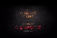 Η Γη της Ελιά:  Η αντίστροφη μέτρηση για τον επίλογο ξεκινά.... - Δείτε το τρέιλερ