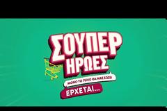 «Σούπερ Ήρωες»: Το πρώτο μικρό τρέιλερ τις σειράς του ΑΝΤ1