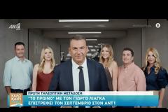 Ο Γιώργος Λιάγκας και οι νέοι συνεργάτες του στο τρέιλερ για την πρεμιέρα του «Πρωινού» (VIDEO)