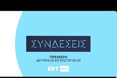 Οι Συνδέσεις επιστρέφουν μέσα απο το ΕΡΤNEWS